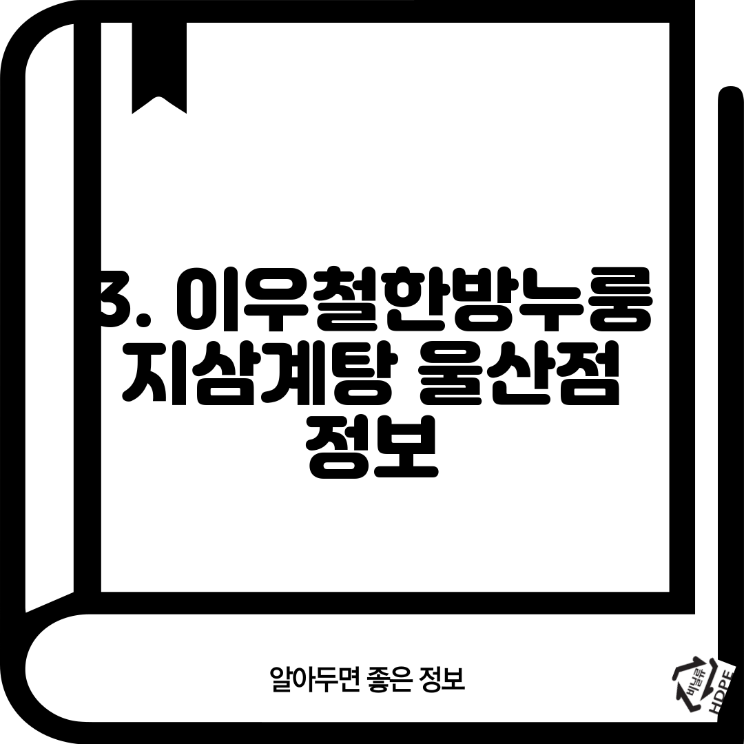 3. 이우철한방누룽지삼계탕 울산점 정보