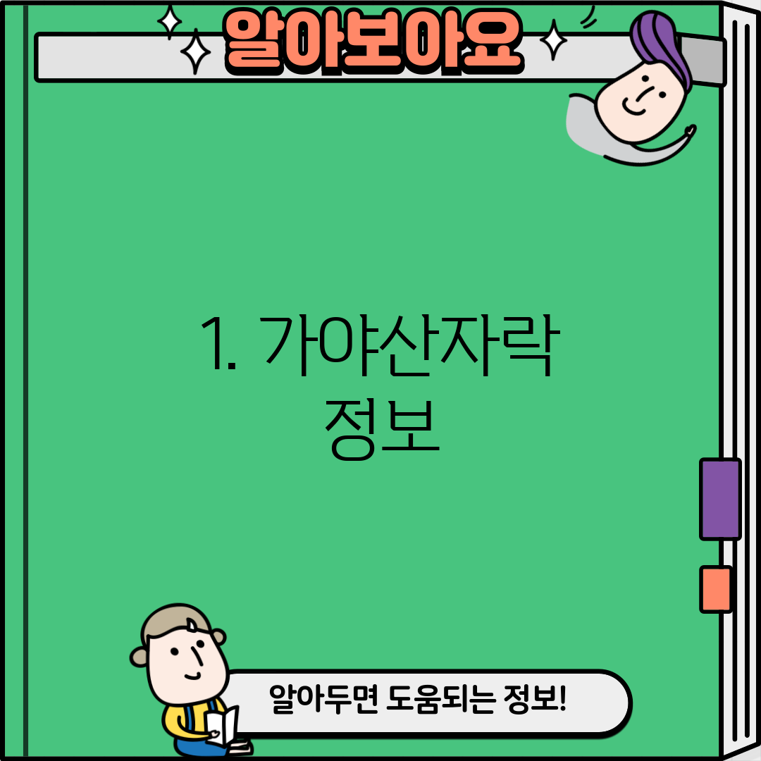1. 가야산자락 정보