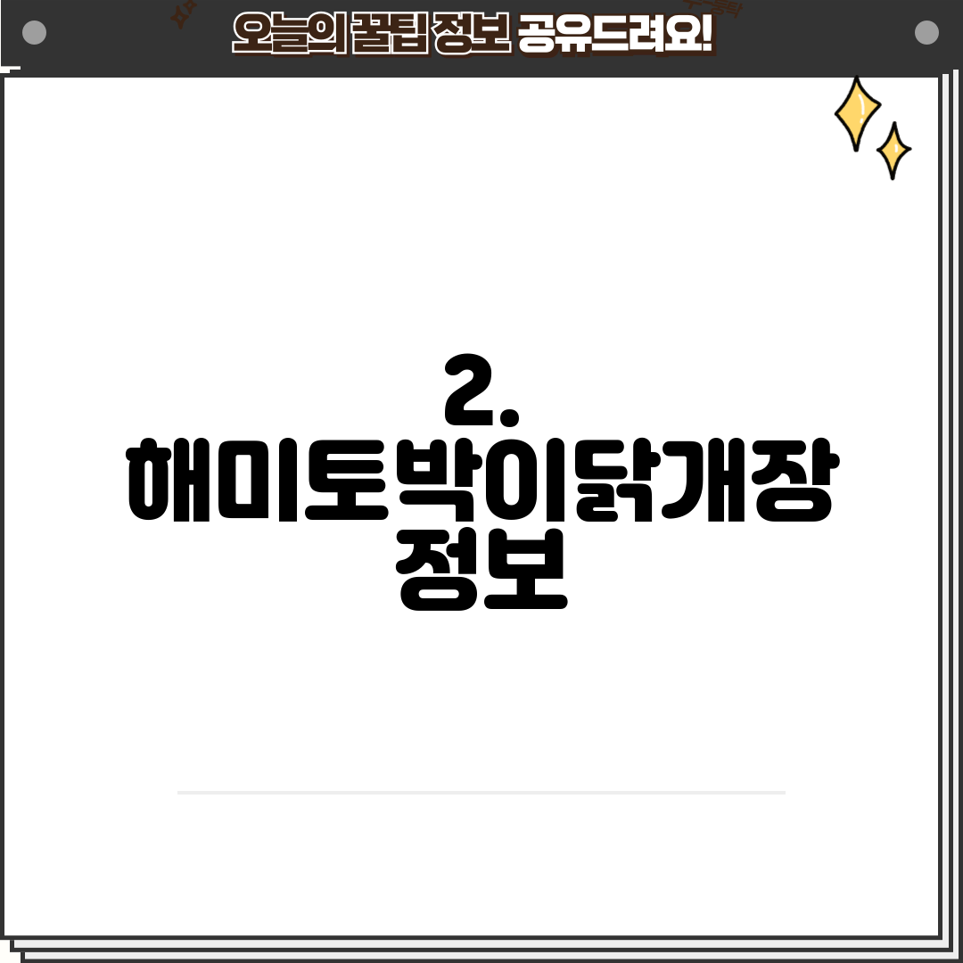 2. 해미토박이닭개장 정보