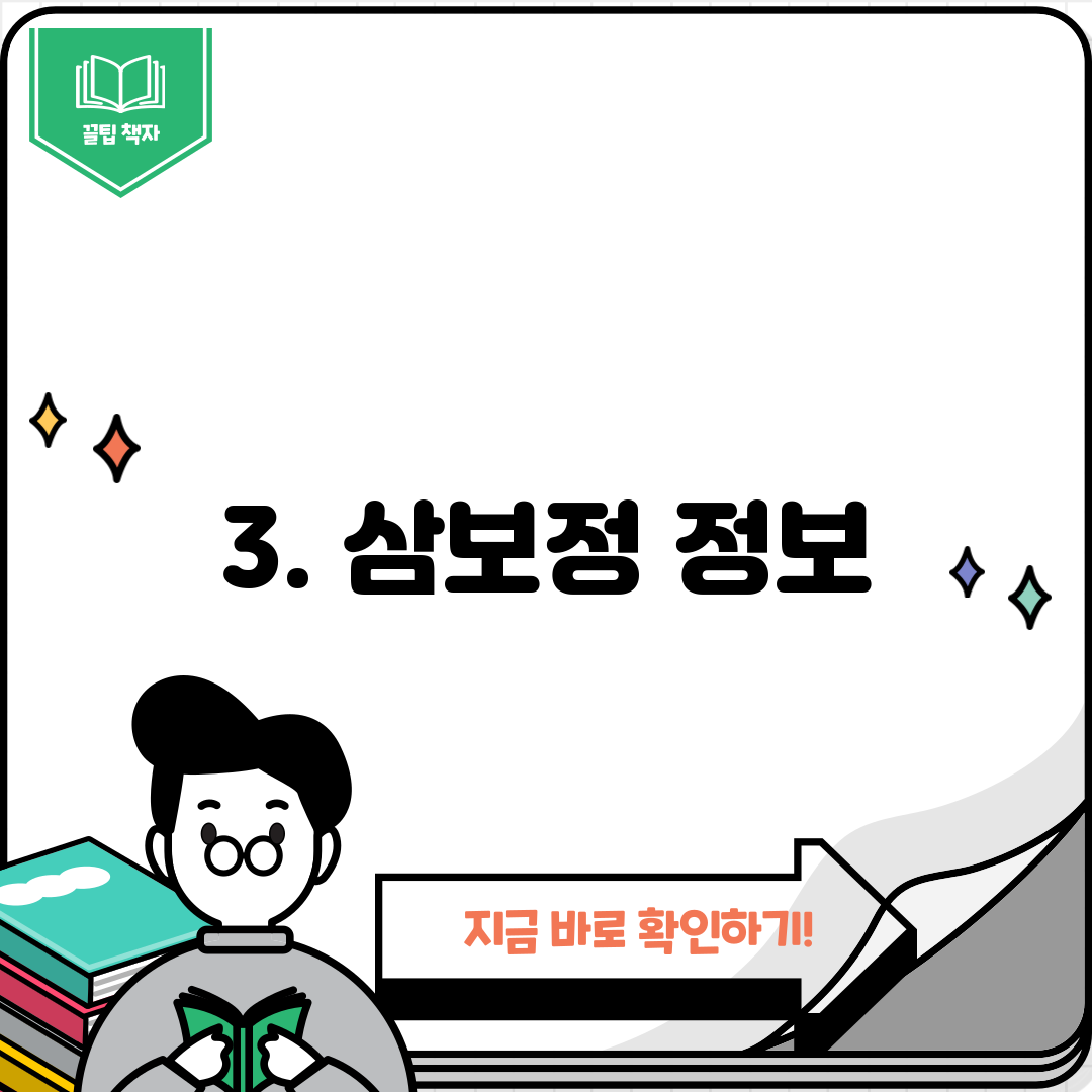 3. 삼보정 정보