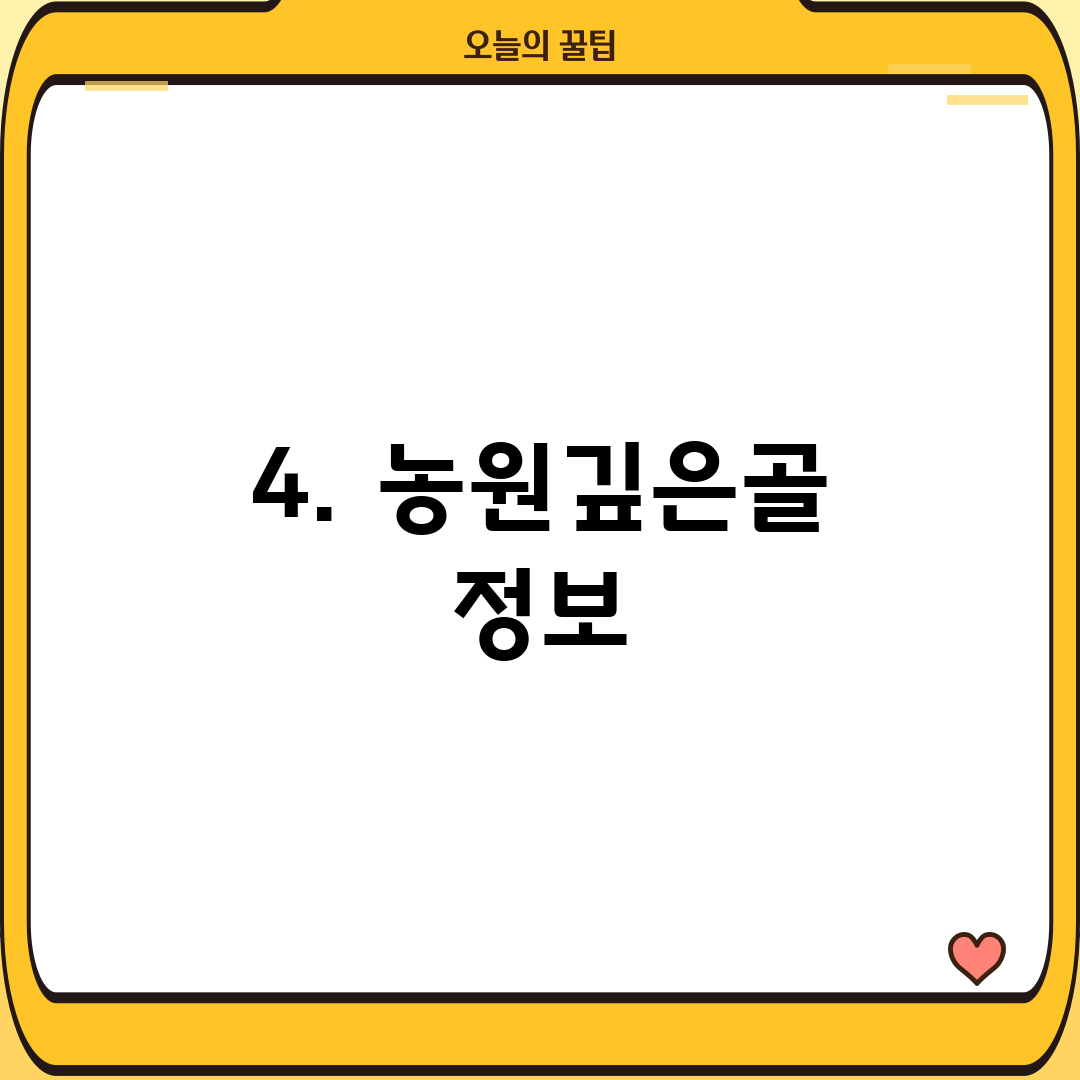 4. 농원깊은골 정보