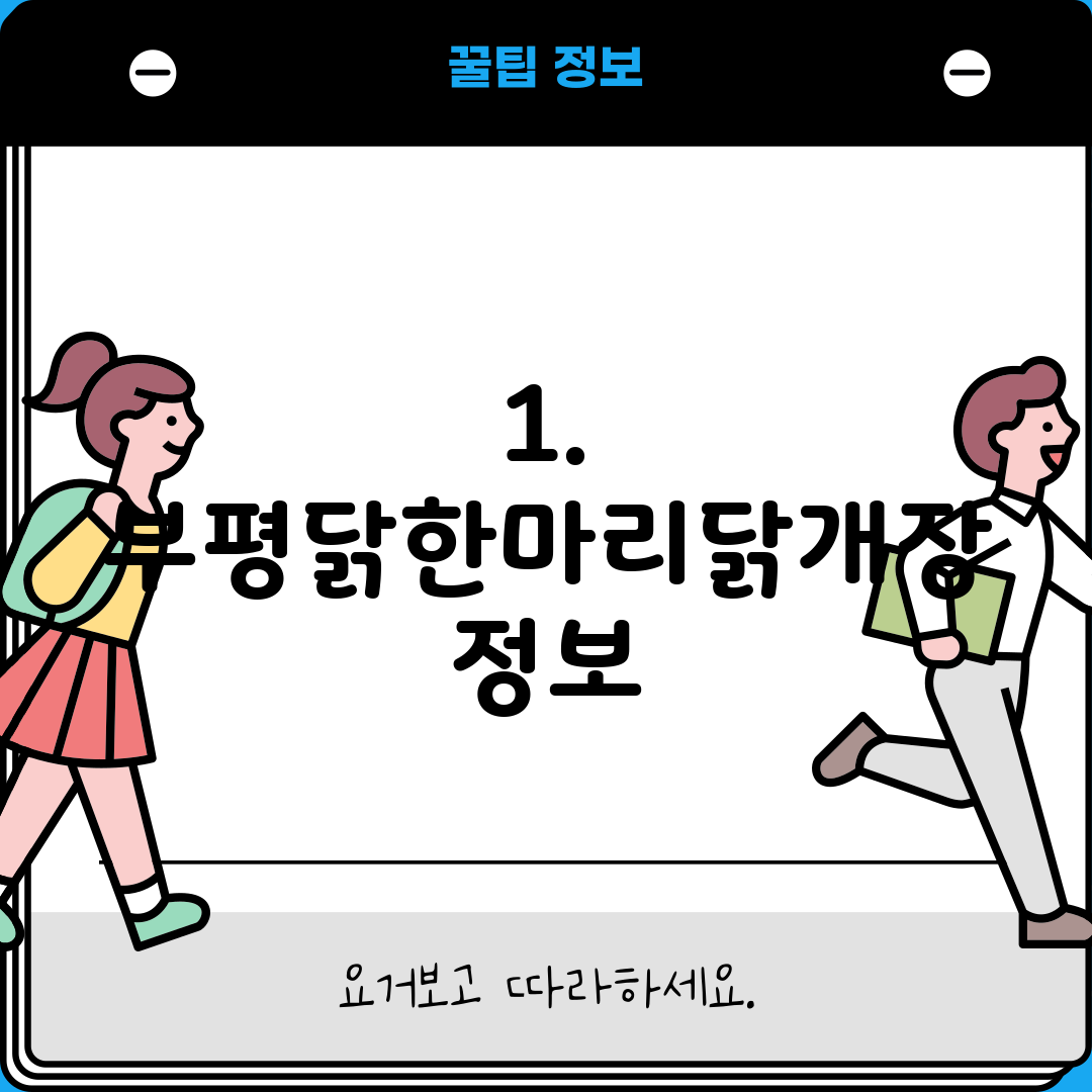 1. 부평닭한마리닭개장 정보