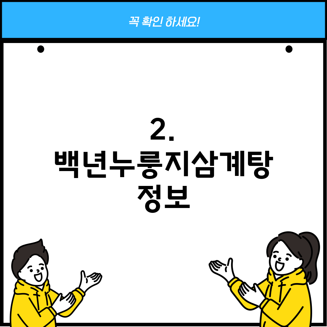 2. 백년누룽지삼계탕 정보