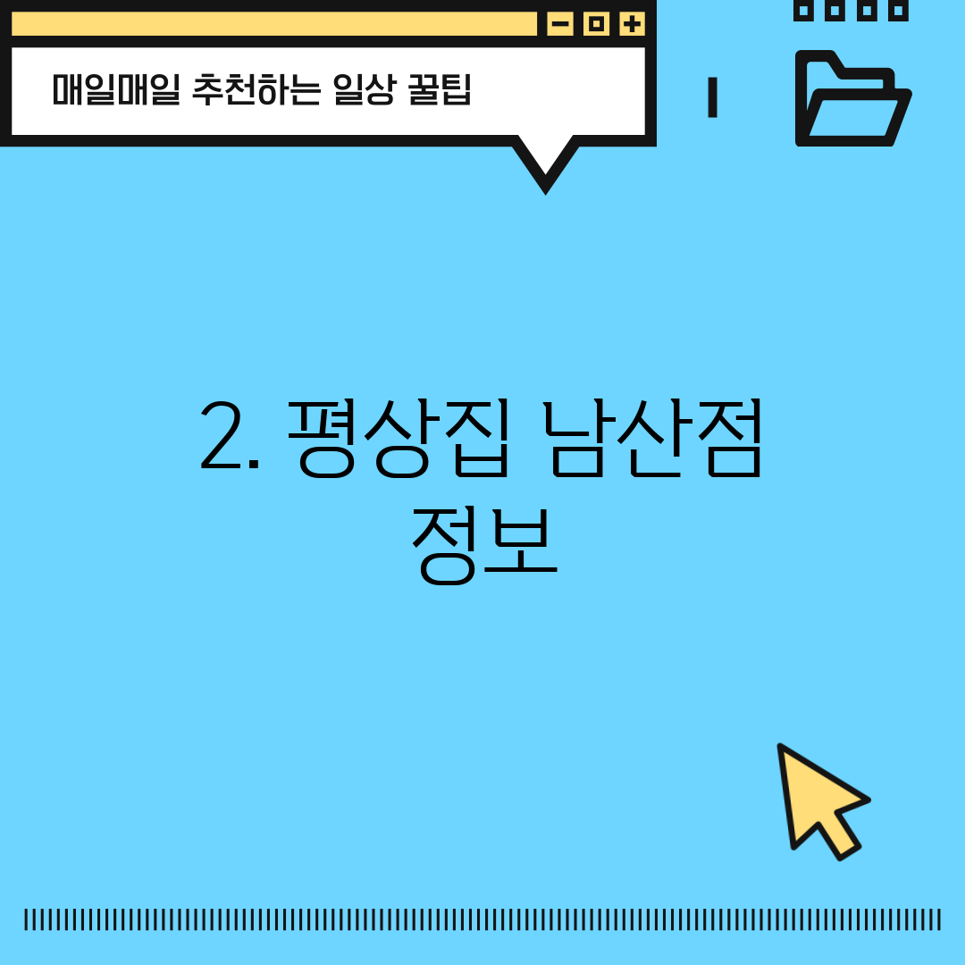 2. 평상집 남산점 정보