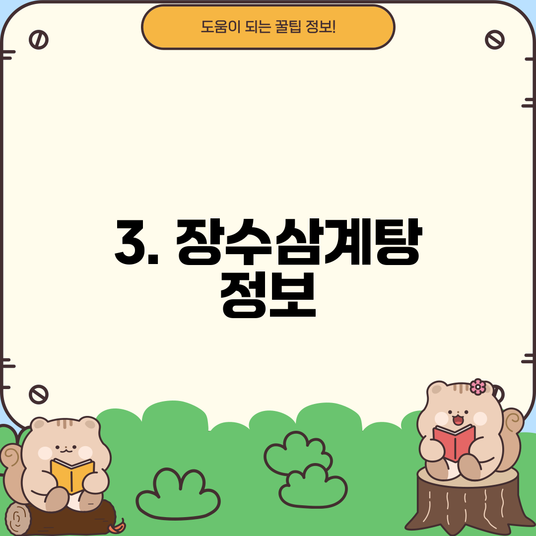 3. 장수삼계탕 정보