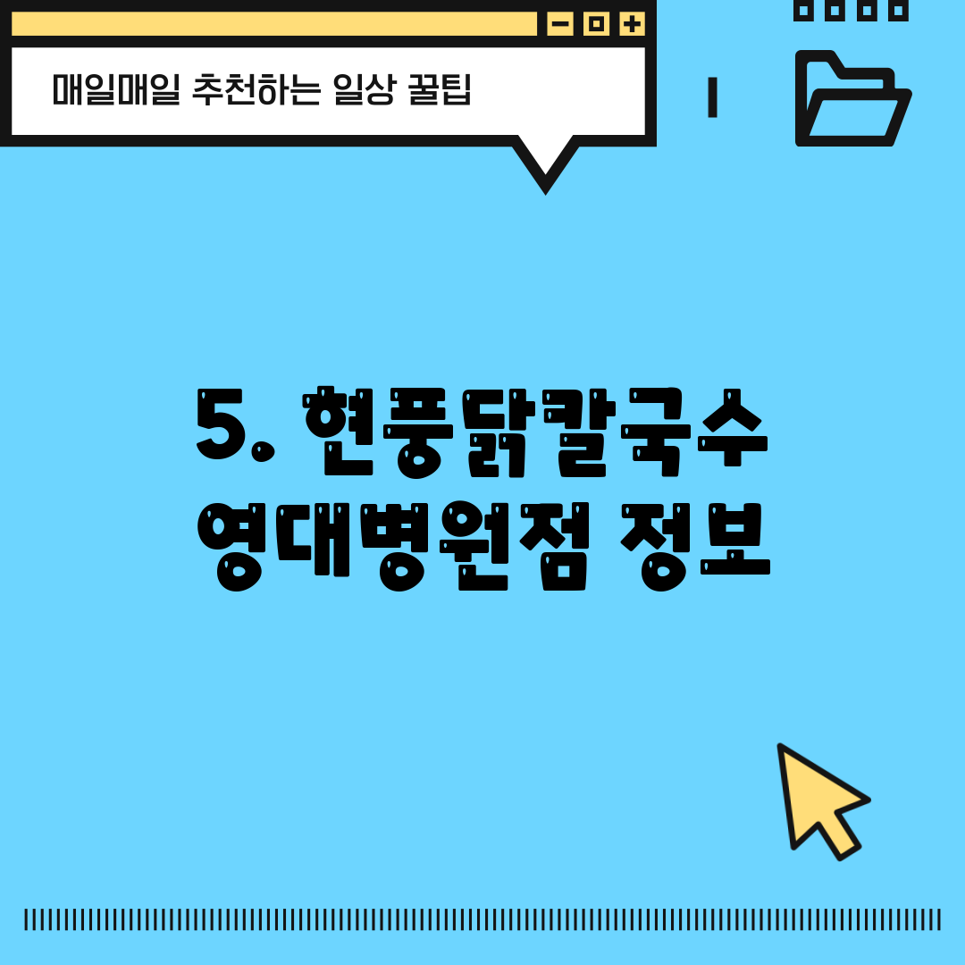 5. 현풍닭칼국수 영대병원점 정보