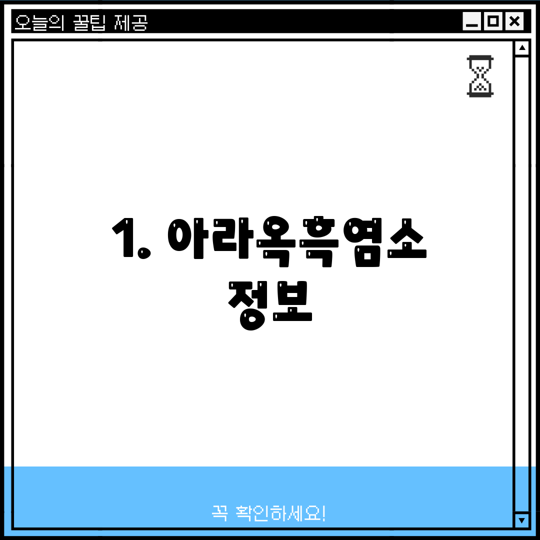 1. 아라옥흑염소 정보