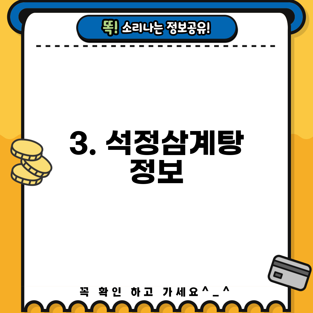 3. 석정삼계탕 정보