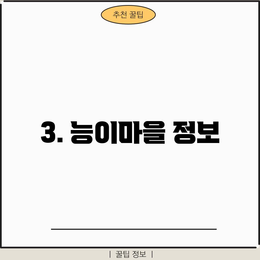 3. 능이마을 정보