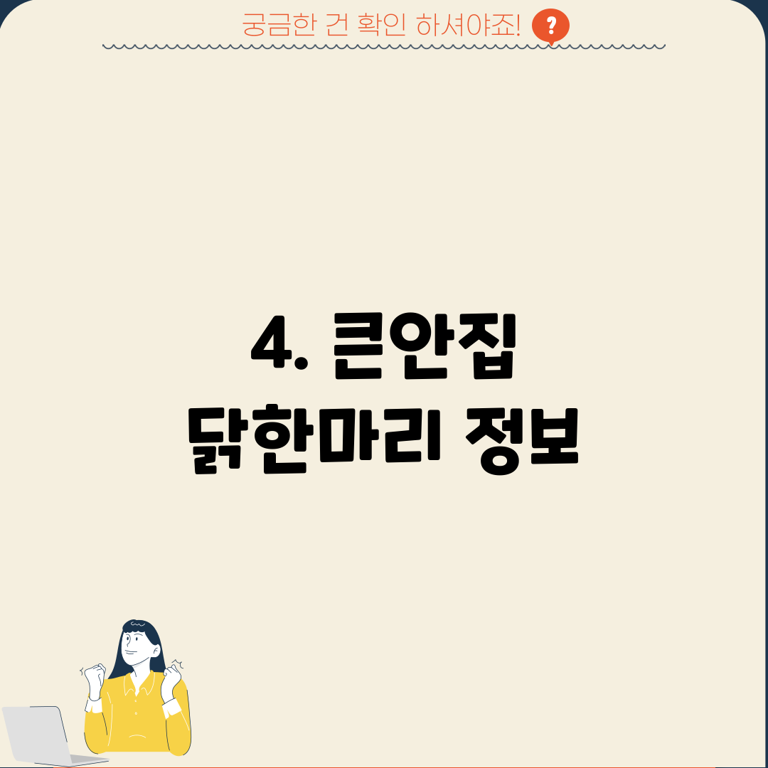 4. 큰안집 닭한마리 정보