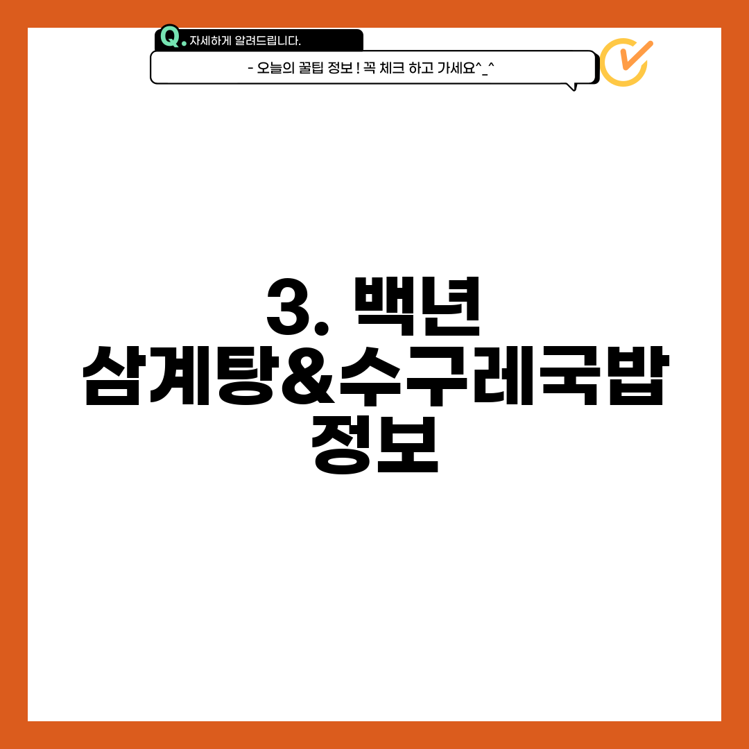 3. 백년 삼계탕&수구레국밥 정보