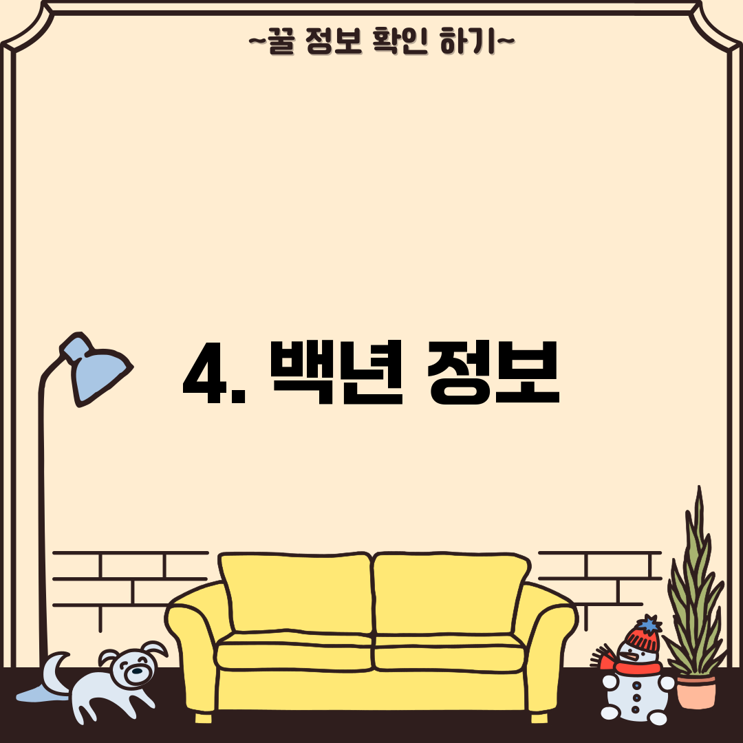 4. 백년 정보