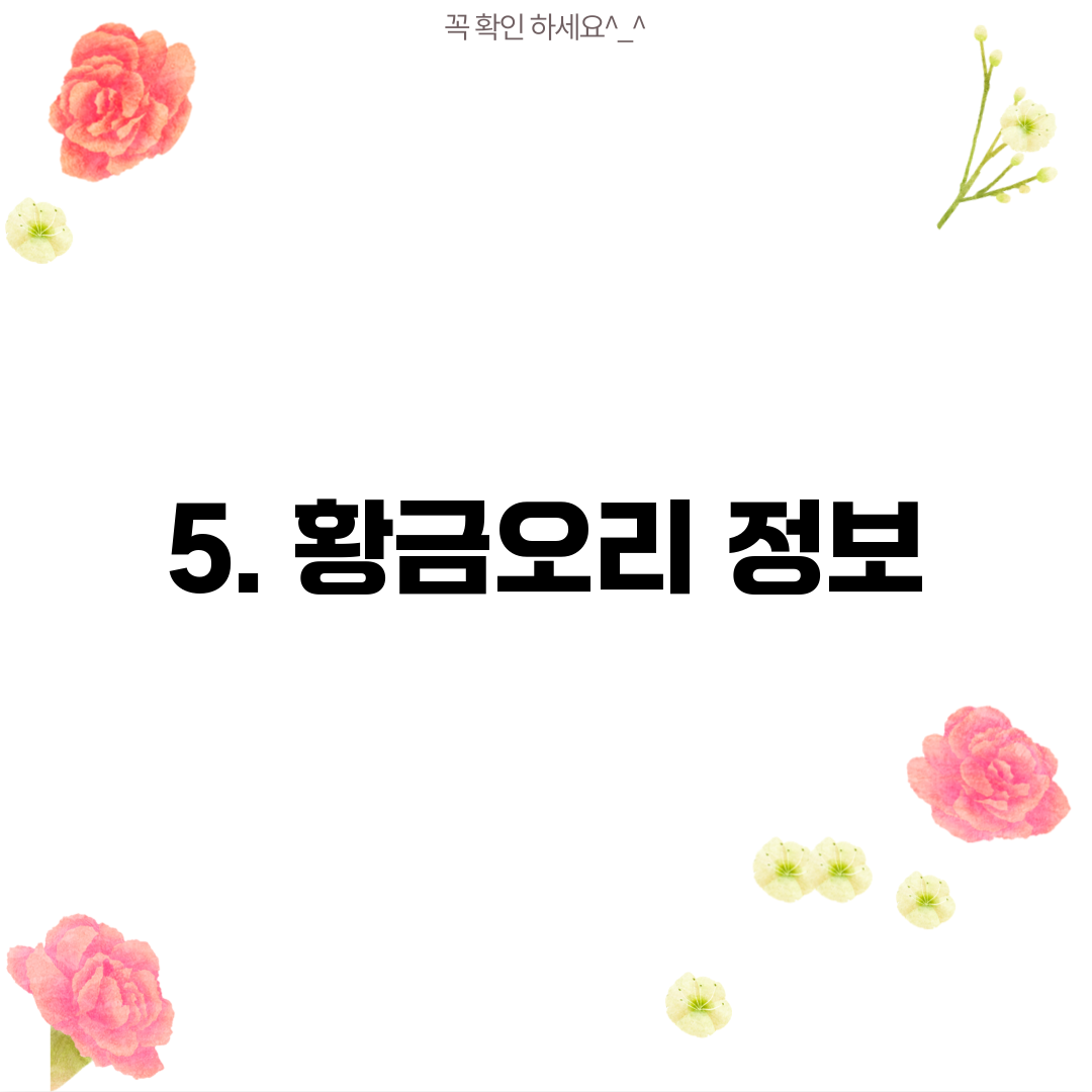 5. 황금오리 정보