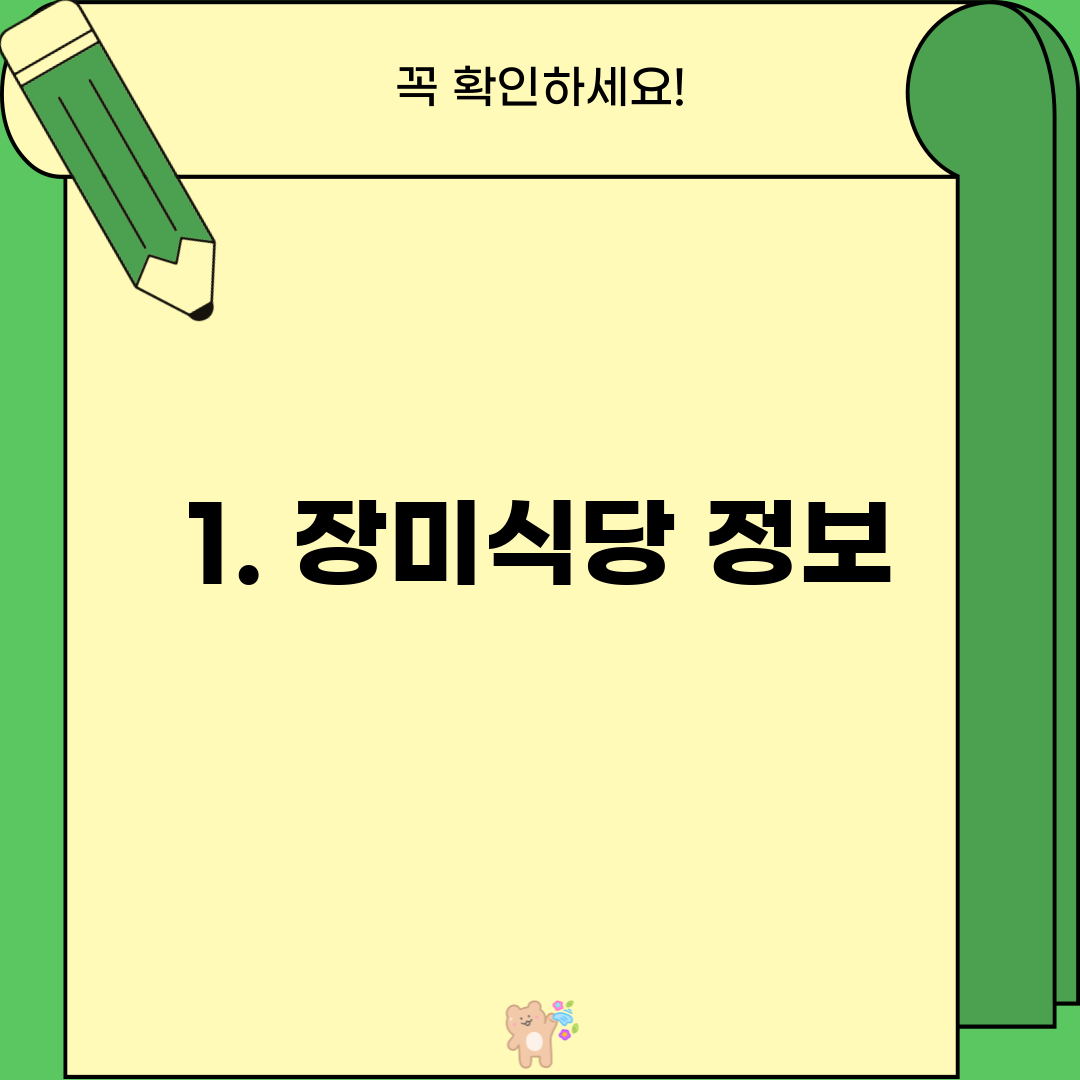 1. 장미식당 정보
