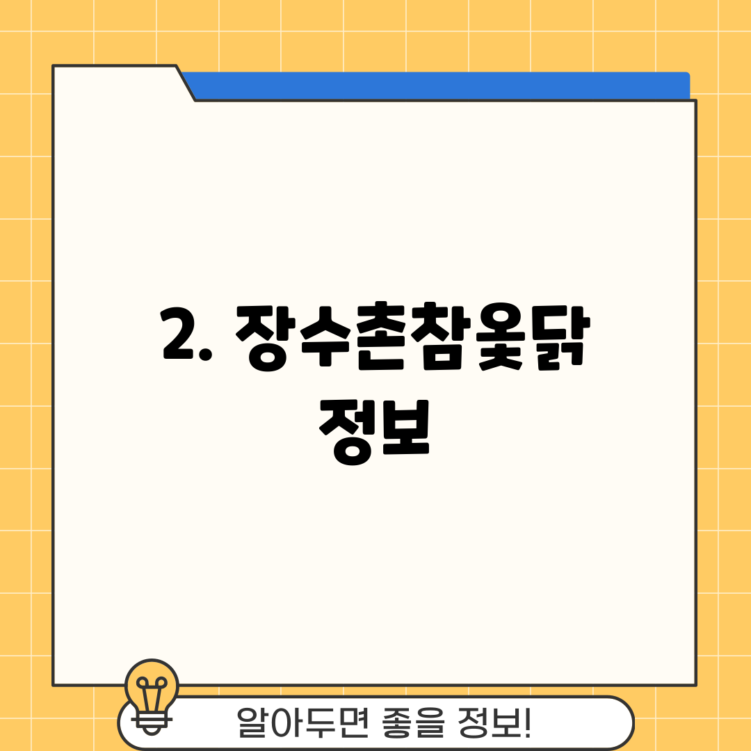2. 장수촌참옻닭 정보