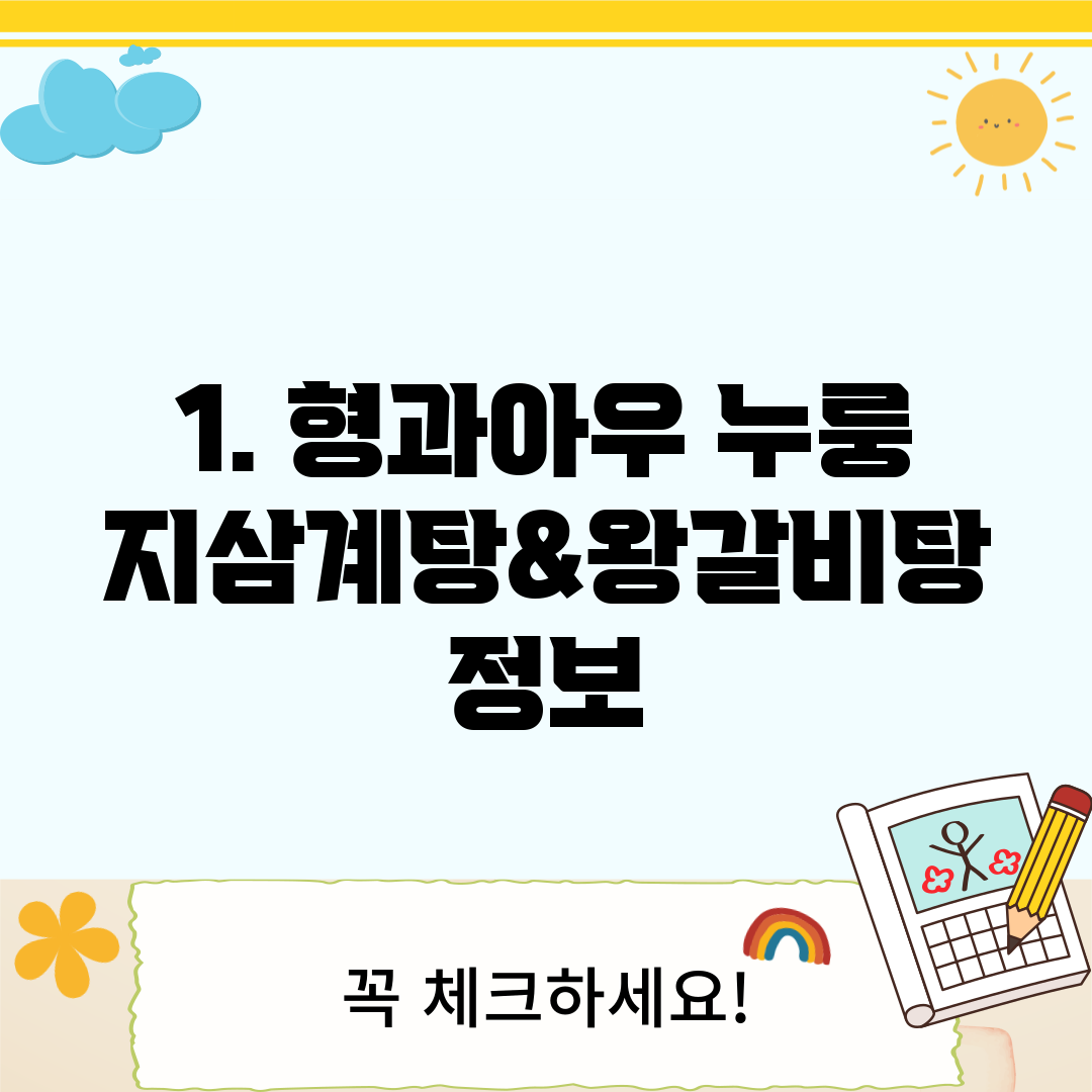 1. 형과아우 누룽지삼계탕&왕갈비탕 정보