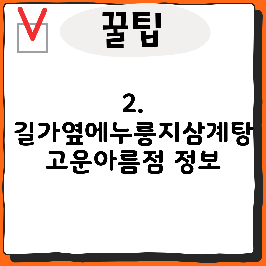 2. 길가옆에누룽지삼계탕 고운아름점 정보