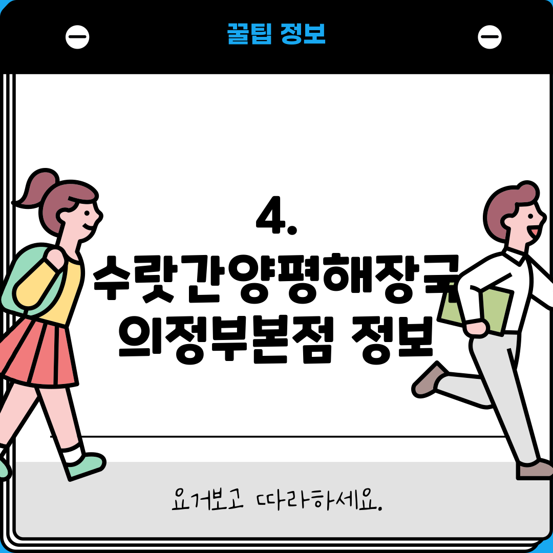 4. 수랏간양평해장국 의정부본점 정보