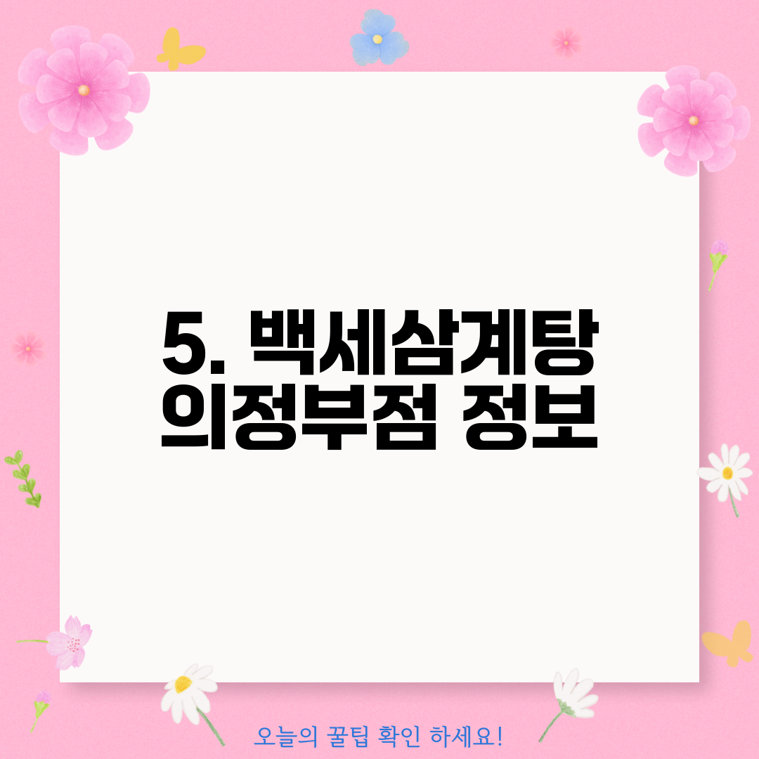 5. 백세삼계탕 의정부점 정보