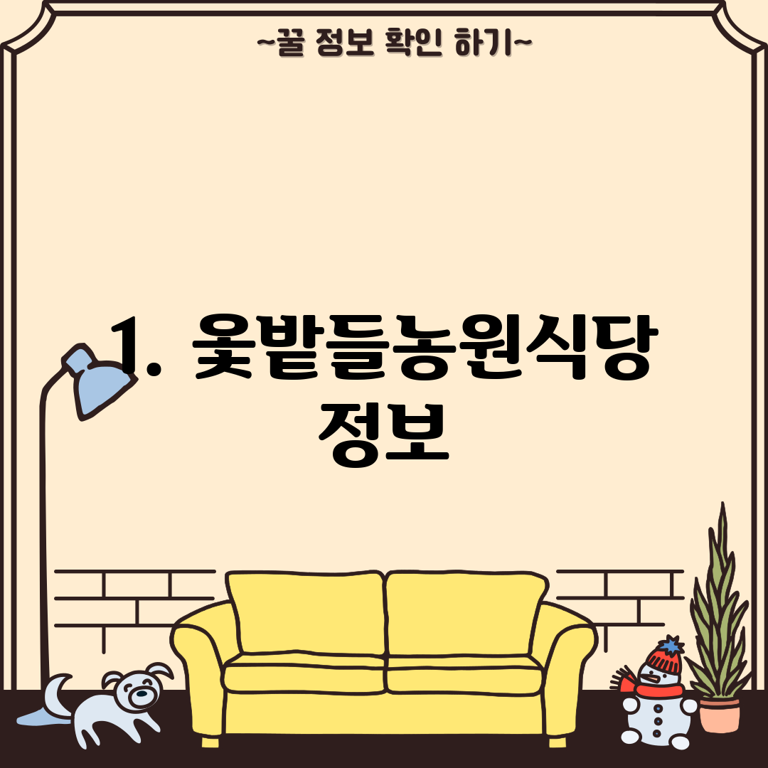 1. 옻밭들농원식당 정보