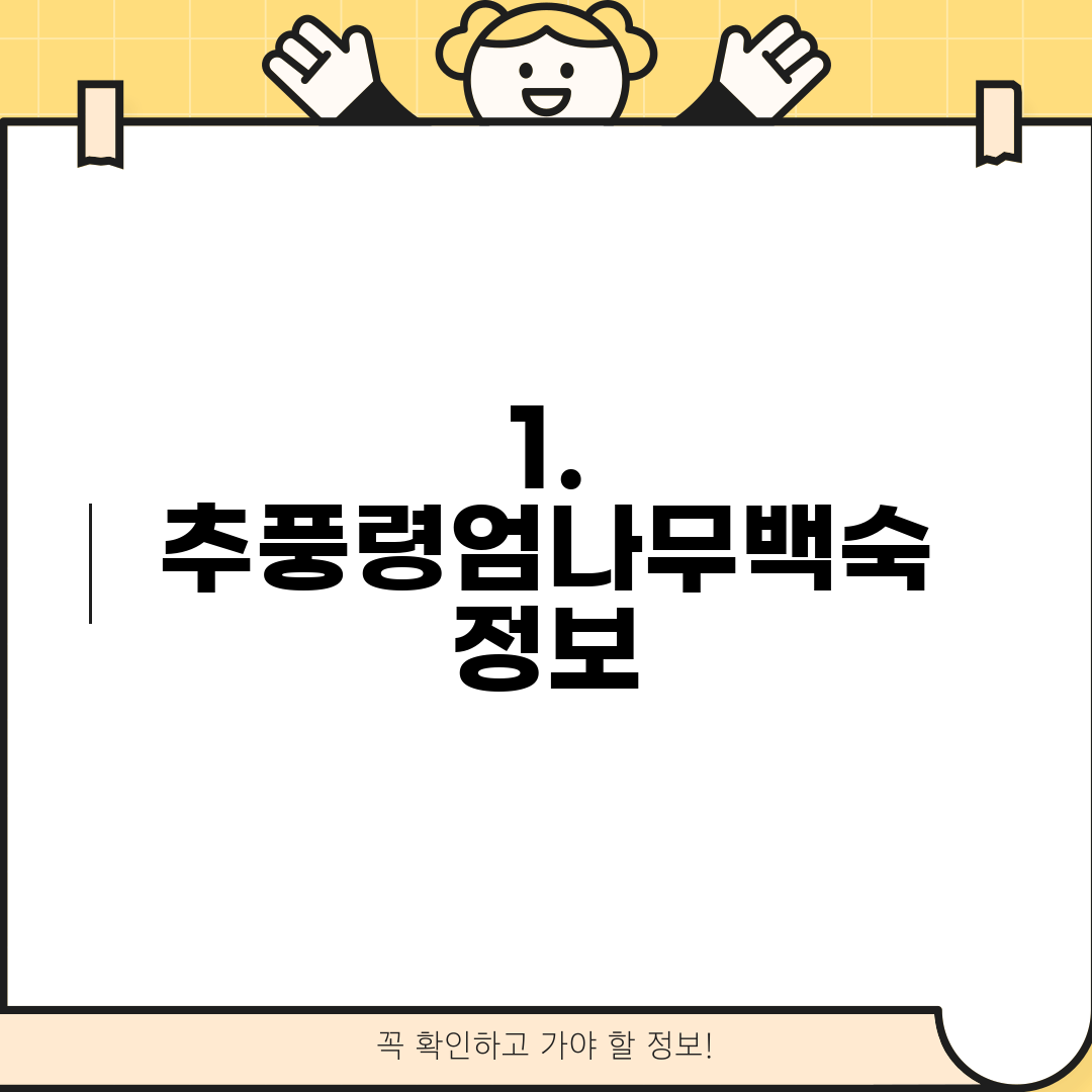 1. 추풍령엄나무백숙 정보