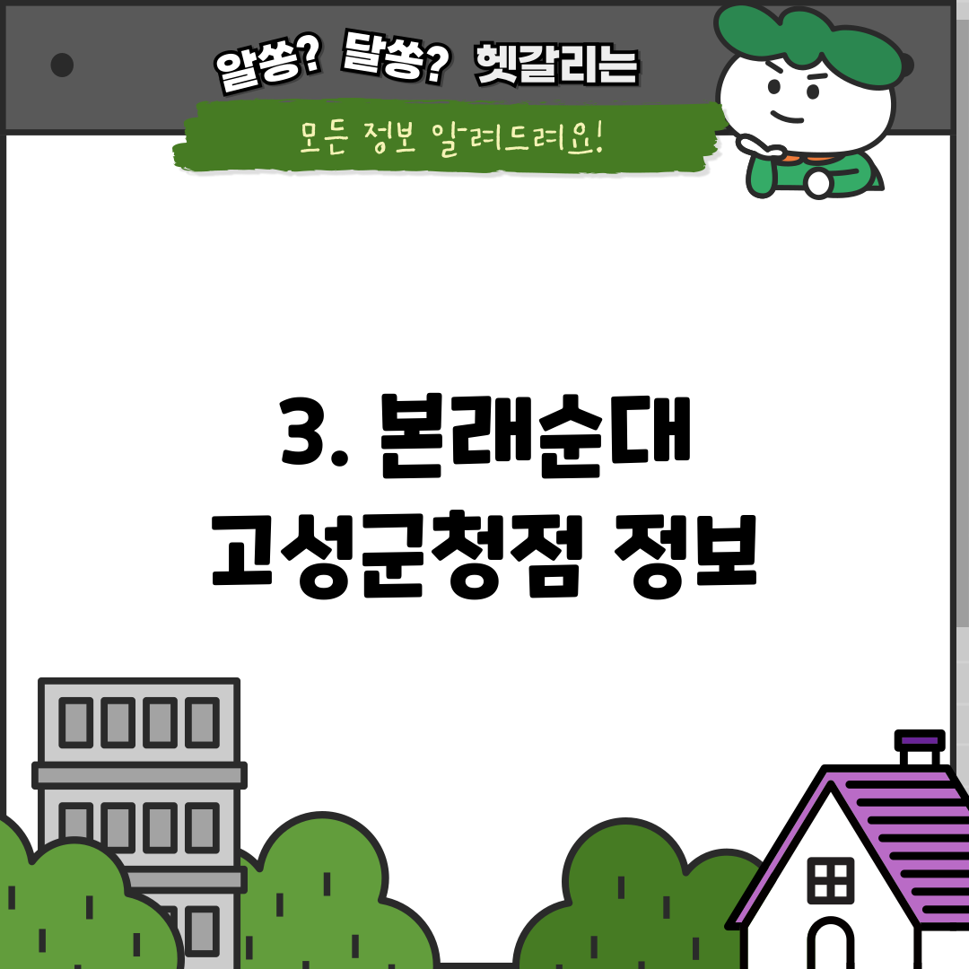 3. 본래순대 고성군청점 정보