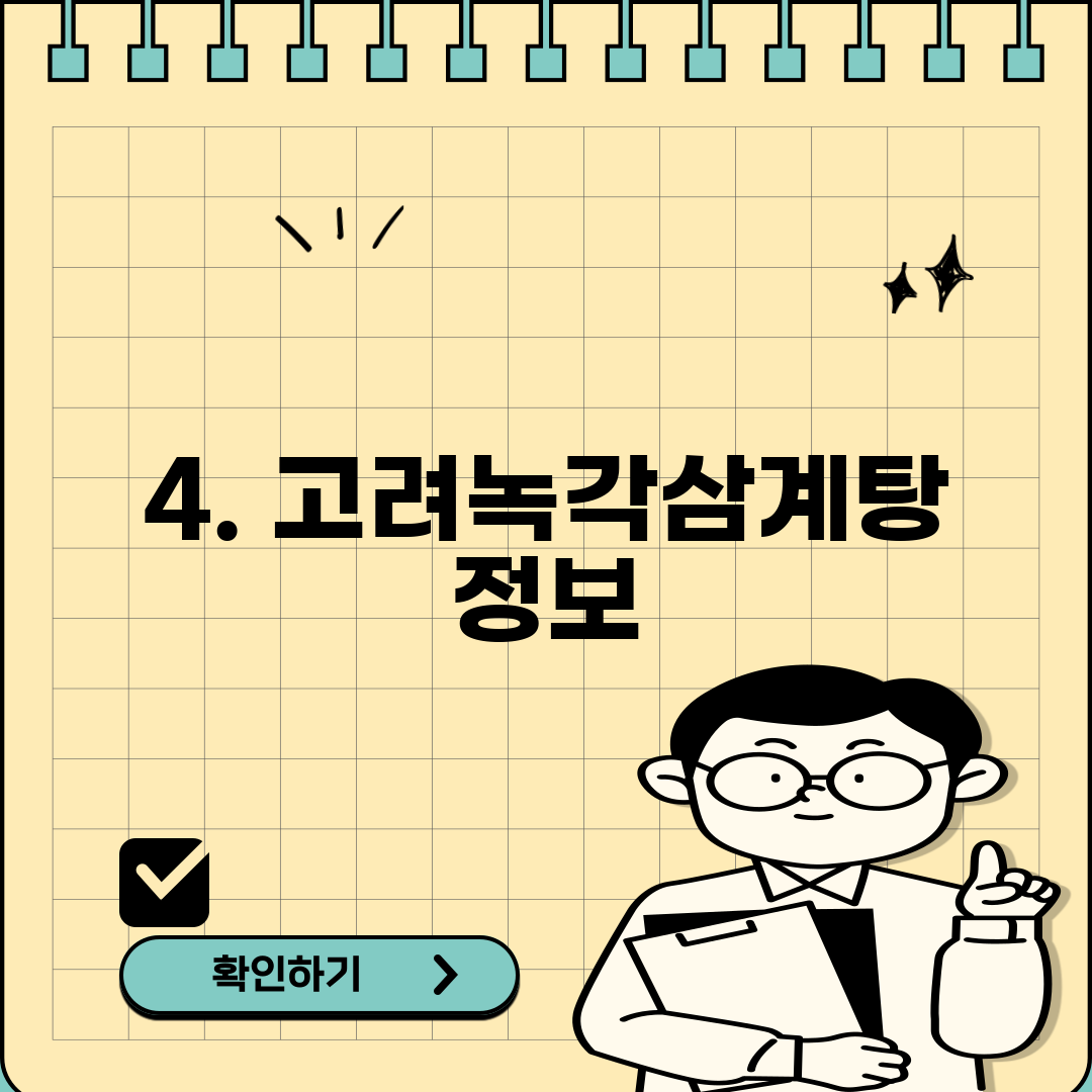 4. 고려녹각삼계탕 정보