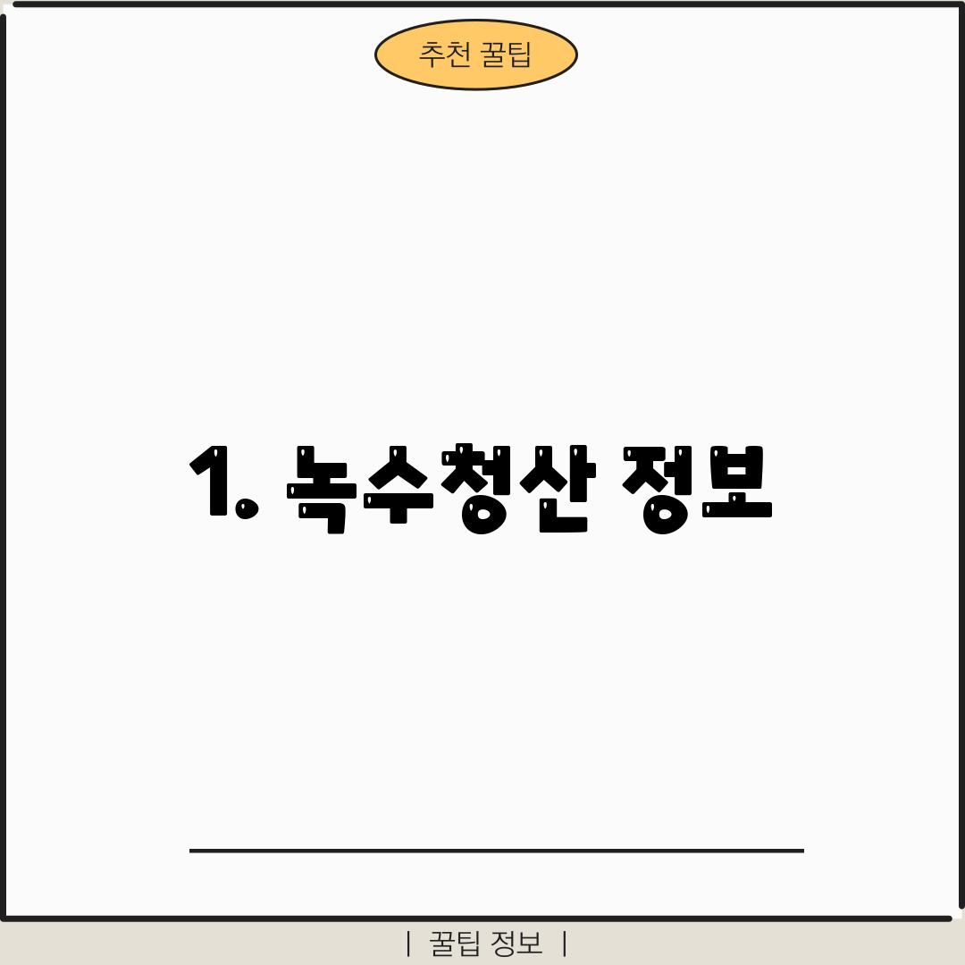 1. 녹수청산 정보