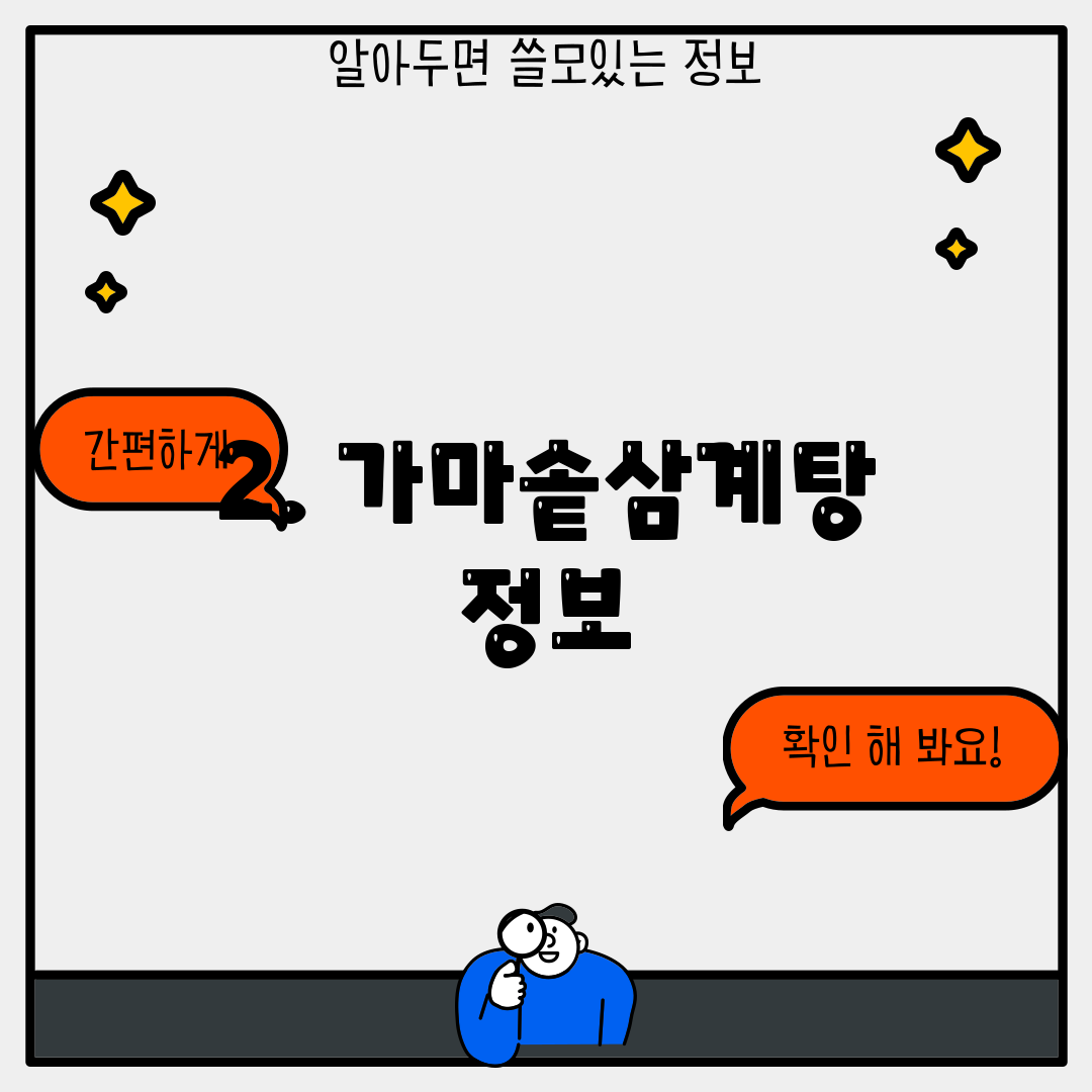 2. 가마솥삼계탕 정보