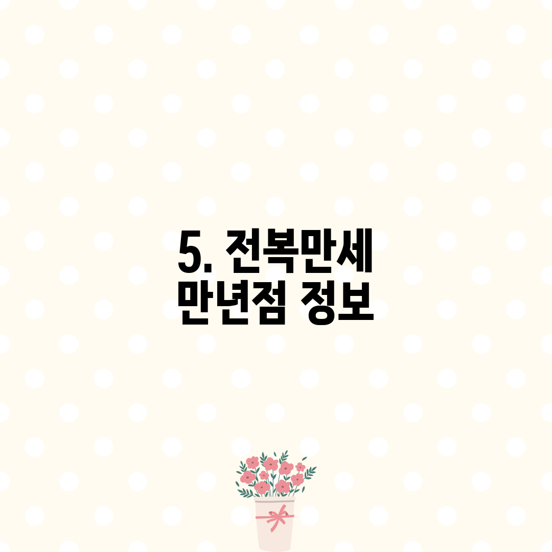 5. 전복만세 만년점 정보