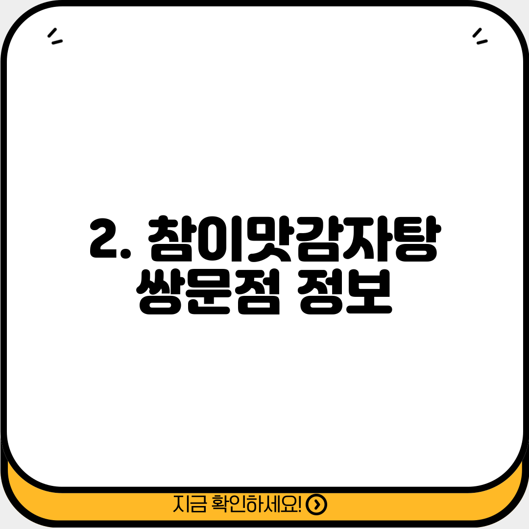 2. 참이맛감자탕 쌍문점 정보