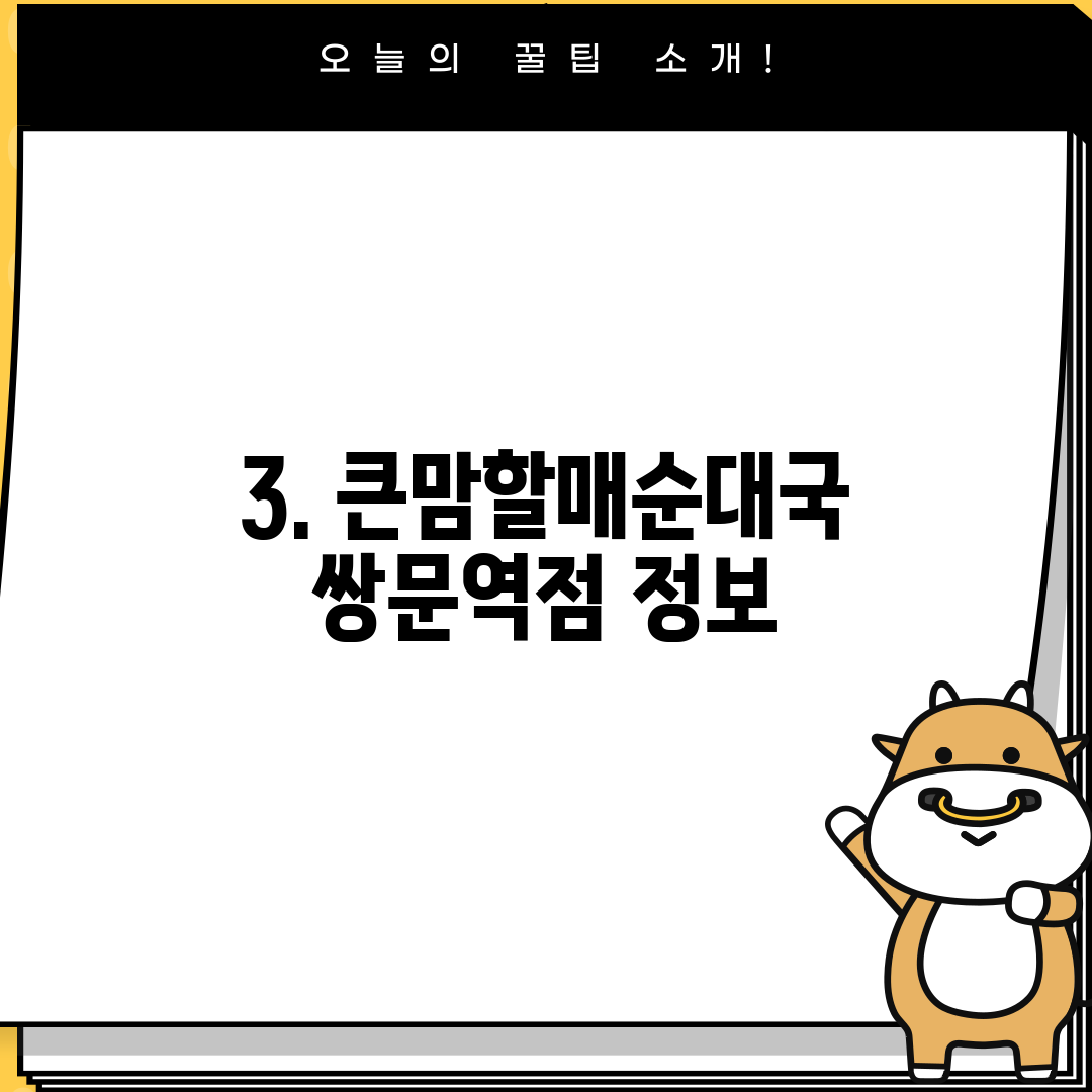 3. 큰맘할매순대국 쌍문역점 정보