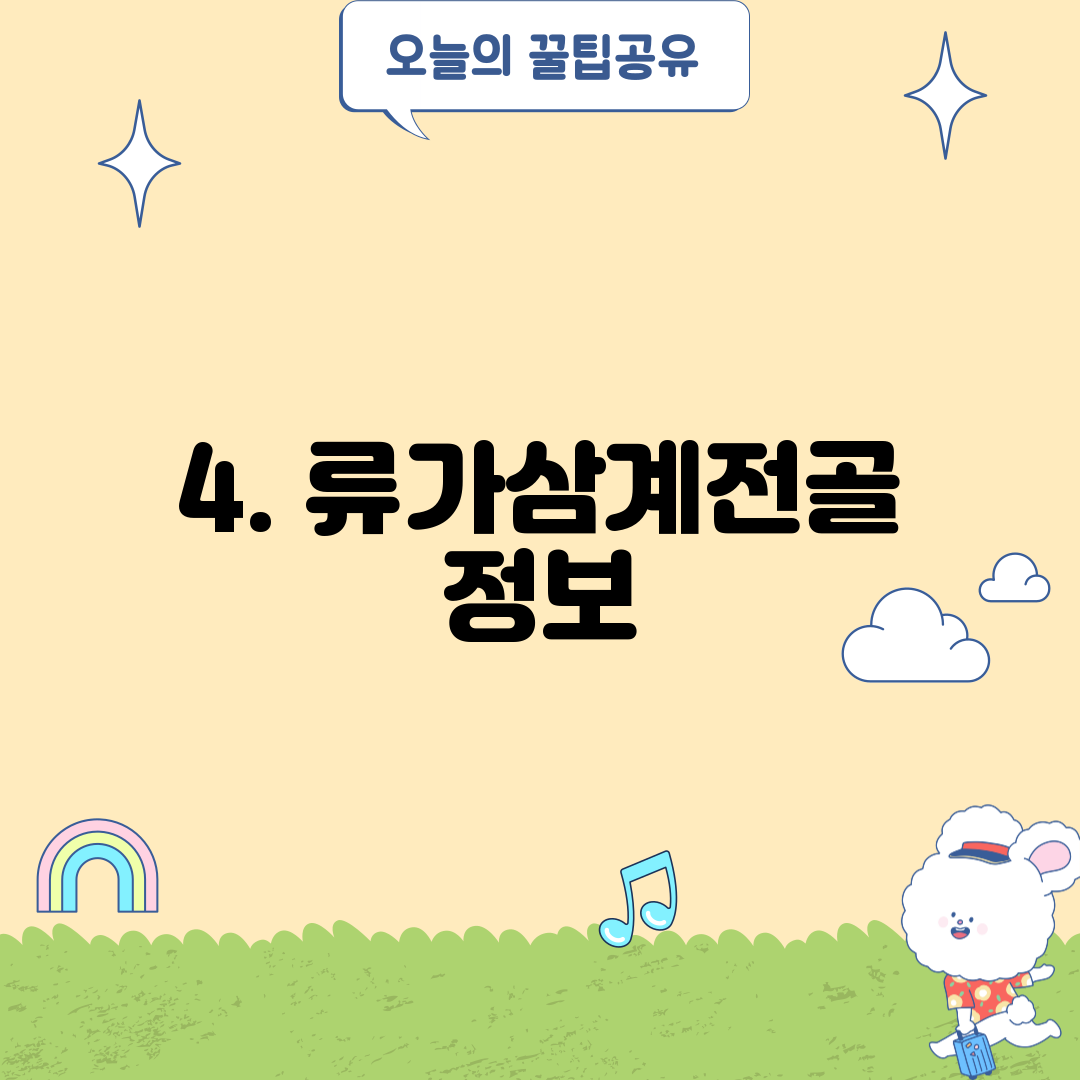 4. 류가삼계전골 정보