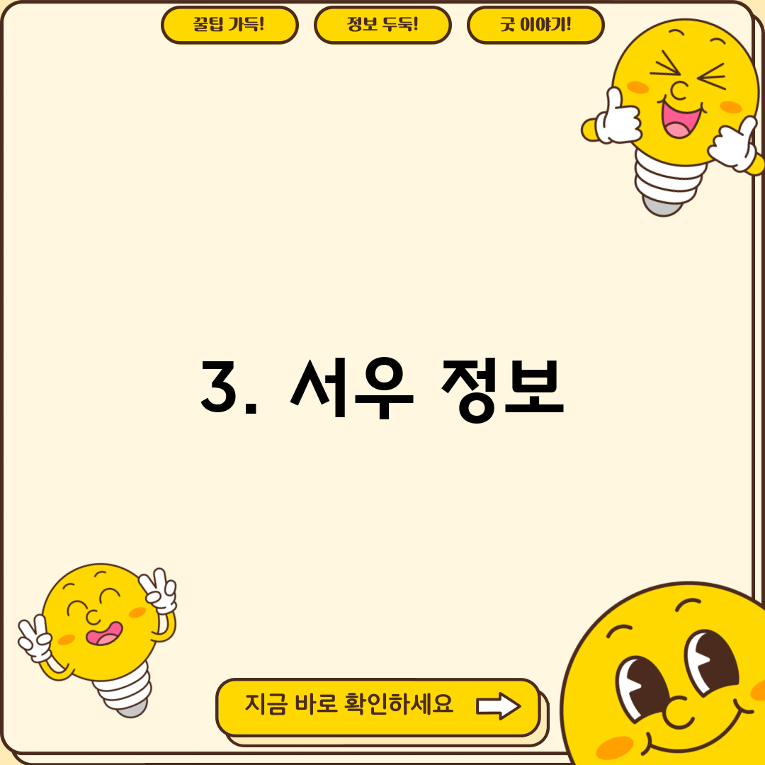 3. 서우 정보