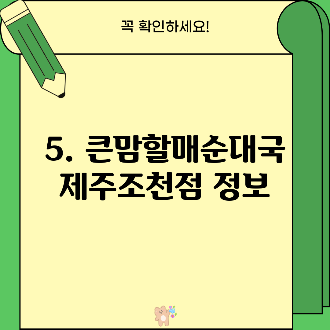 5. 큰맘할매순대국 제주조천점 정보