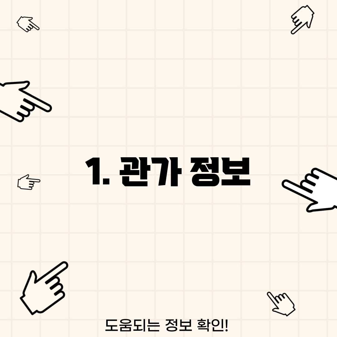 1. 관가 정보