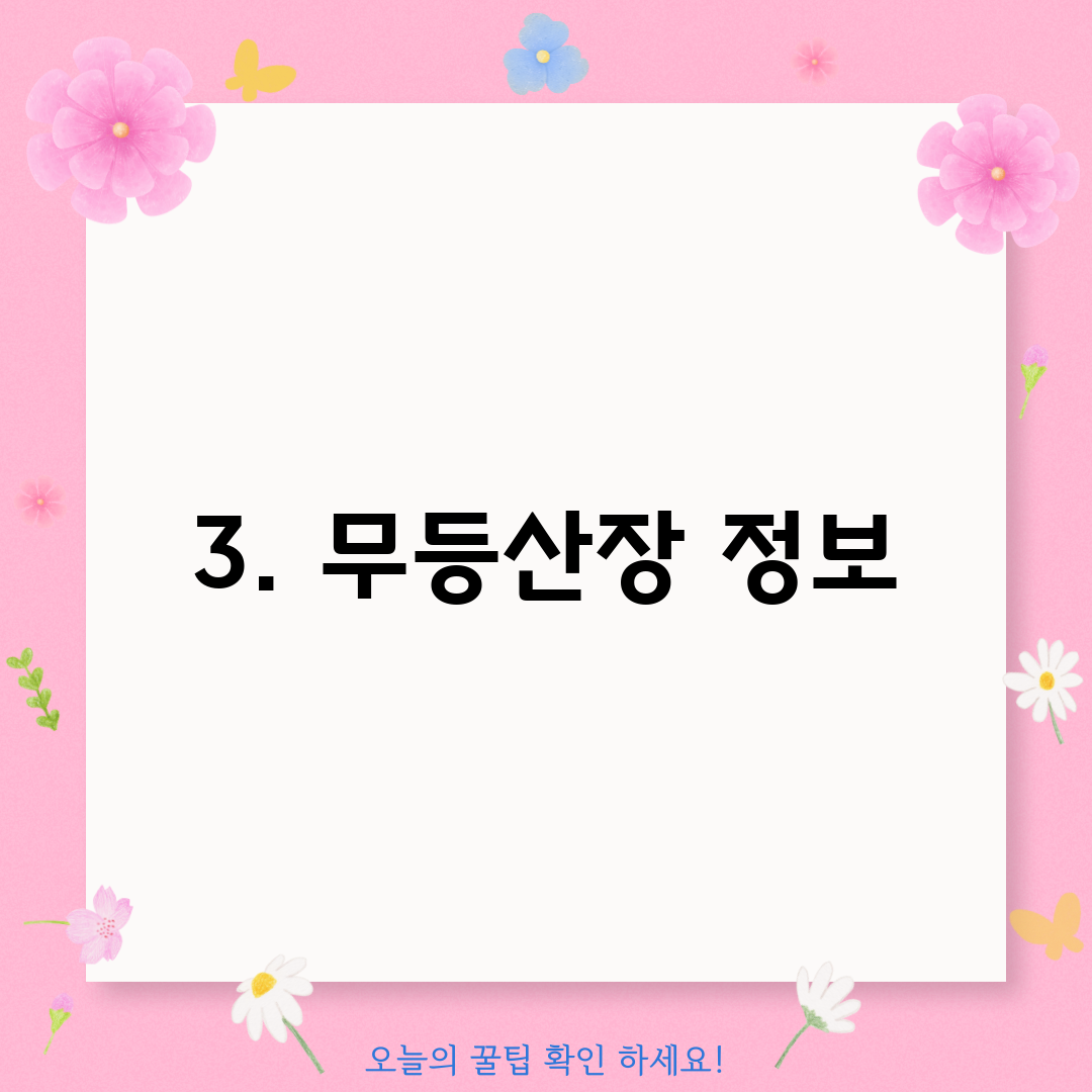 3. 무등산장 정보