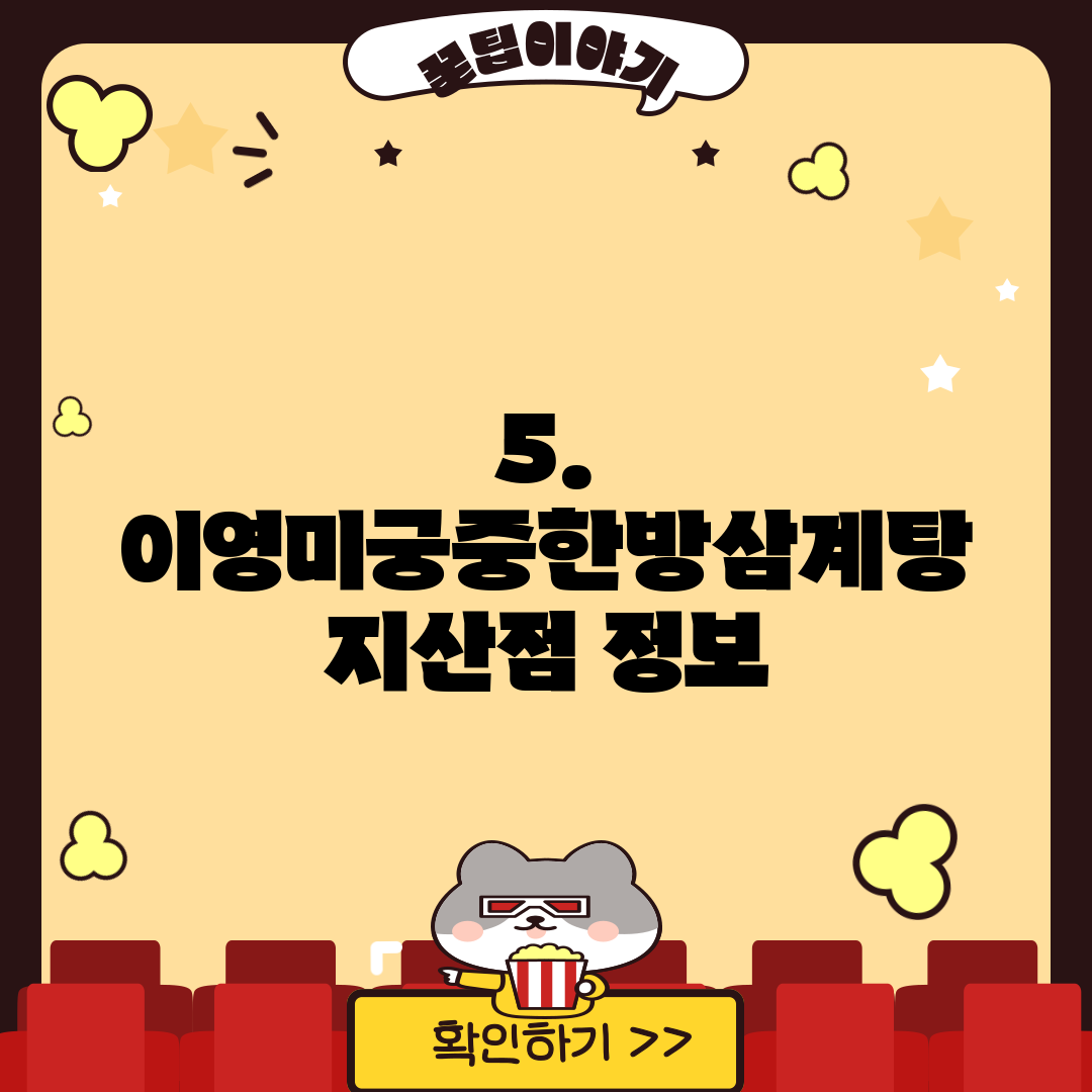 5. 이영미궁중한방삼계탕 지산점 정보