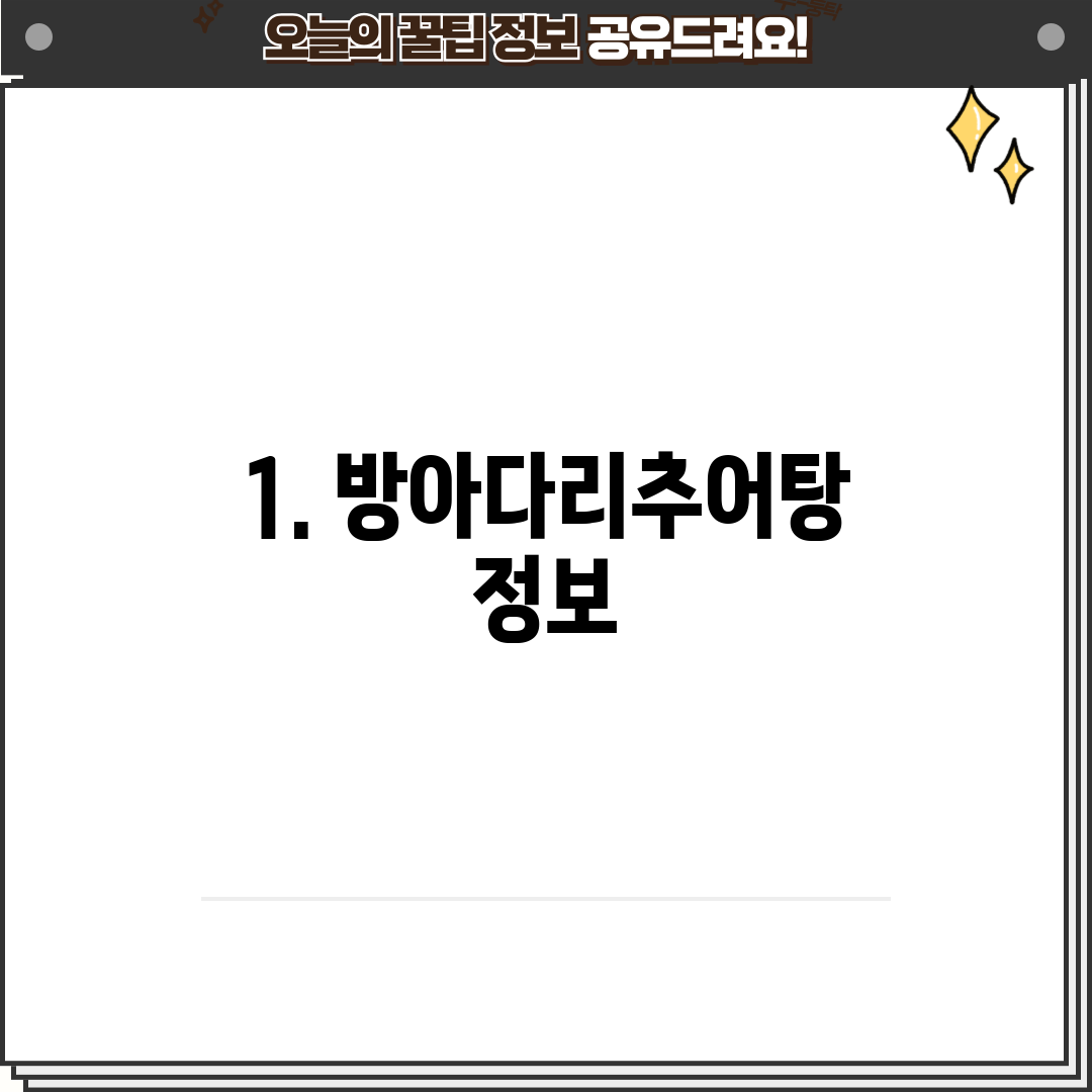 1. 방아다리추어탕 정보