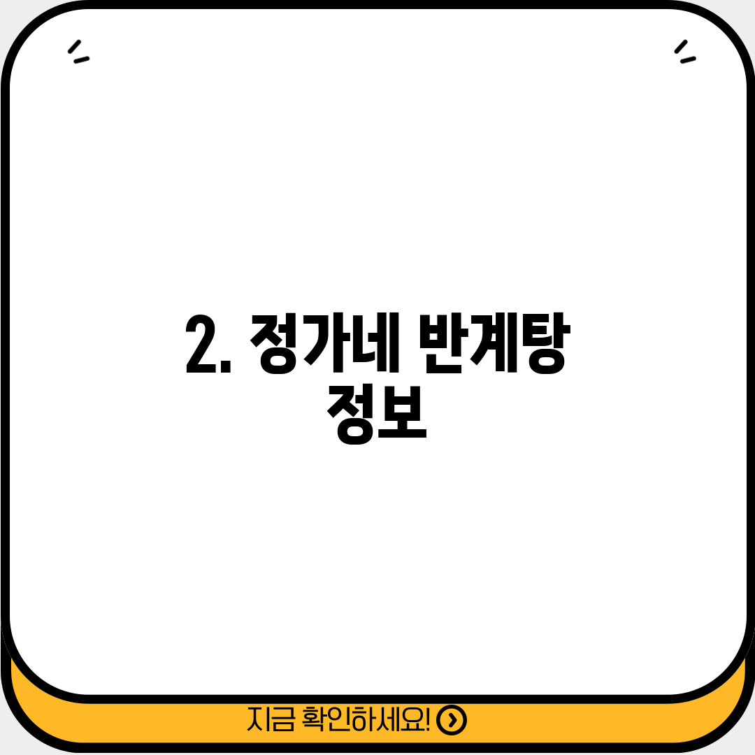 2. 정가네 반계탕 정보