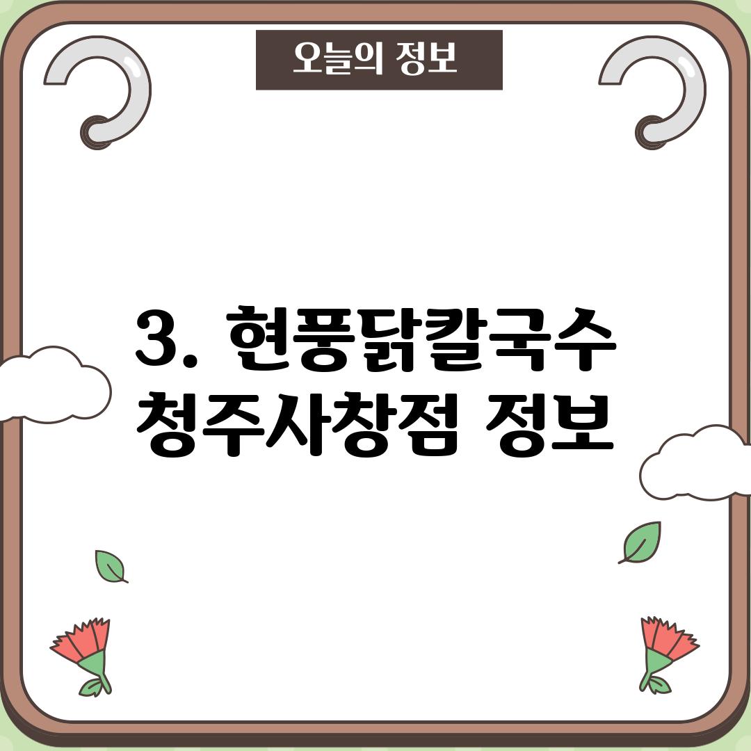 3. 현풍닭칼국수 청주사창점 정보