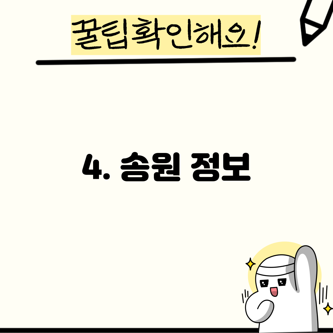 4. 송원 정보