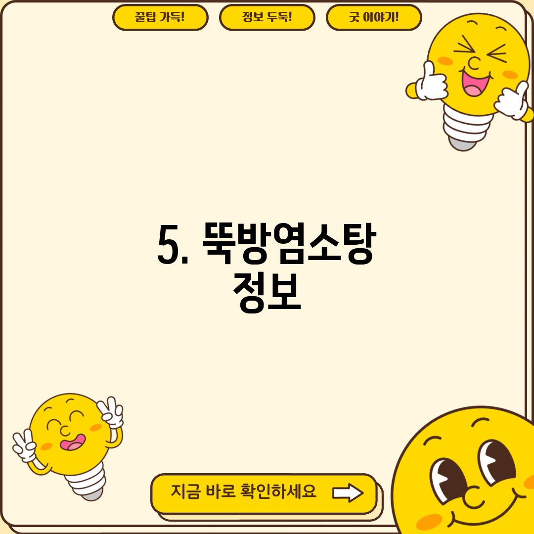 5. 뚝방염소탕 정보
