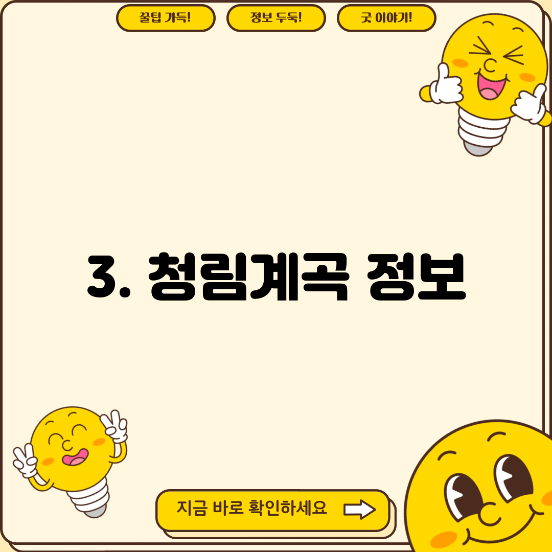 3. 청림계곡 정보