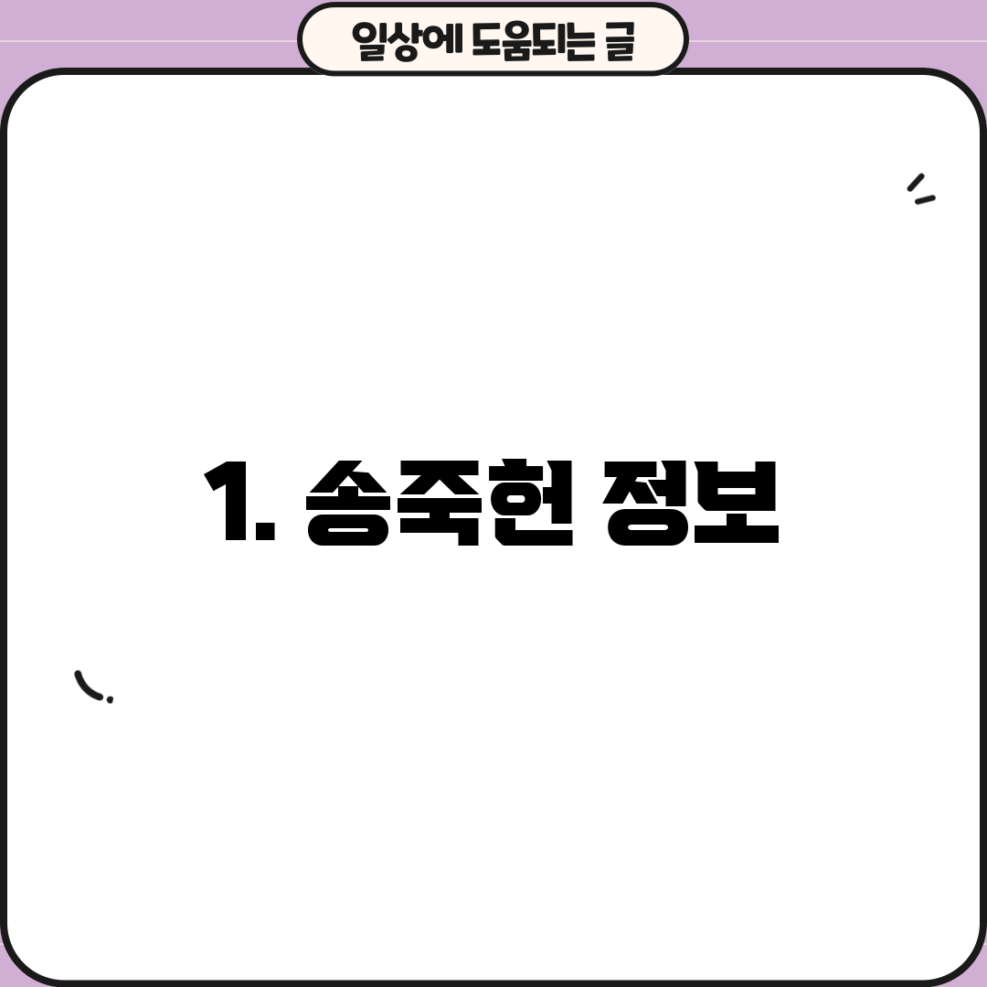 1. 송죽헌 정보