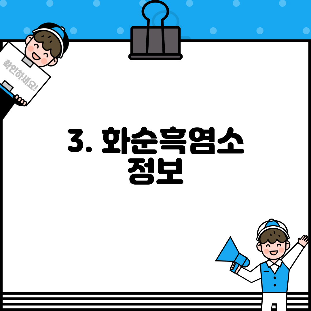 3. 화순흑염소 정보