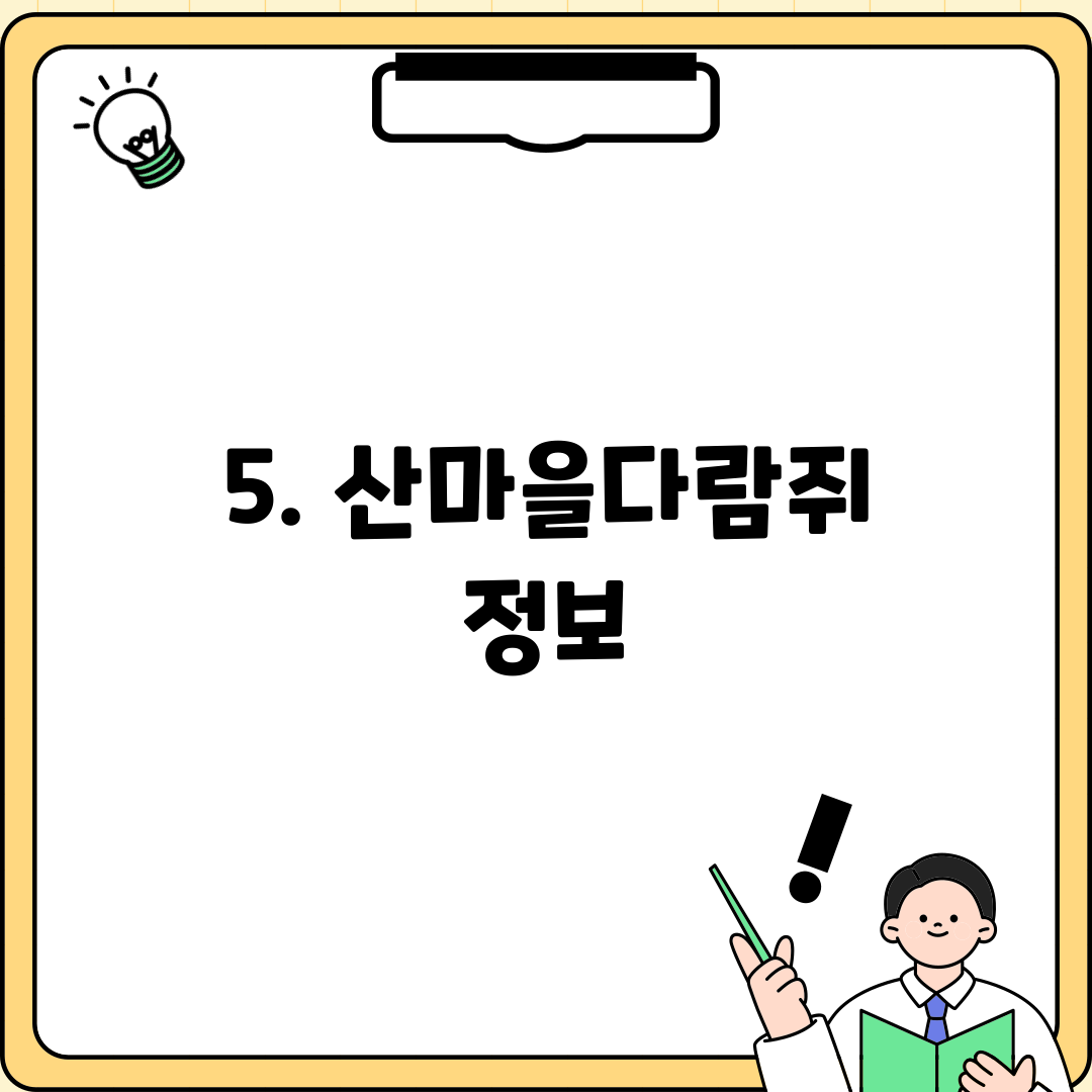 5. 산마을다람쥐 정보