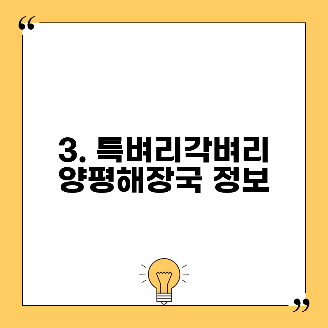 3. 특벼리각벼리 양평해장국 정보