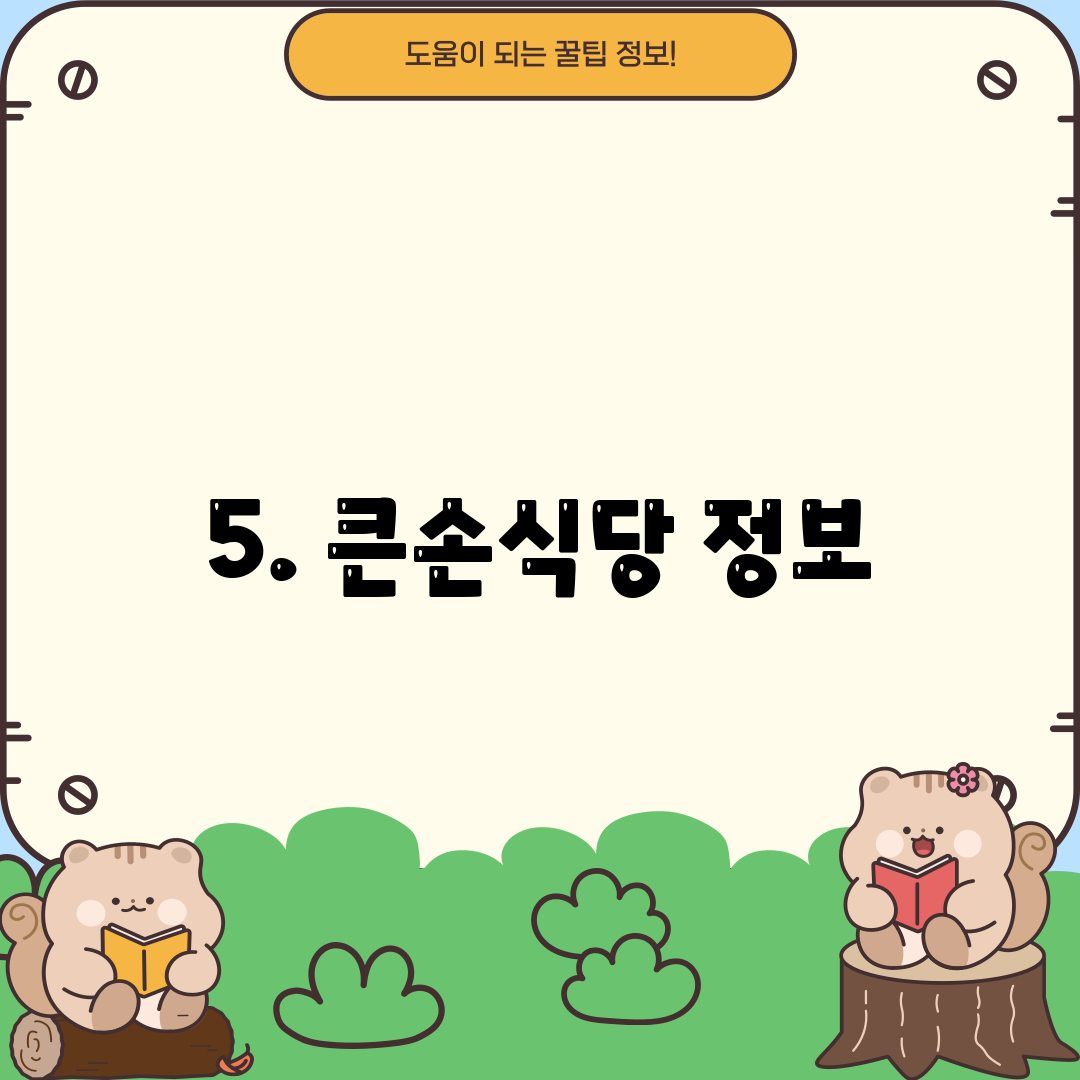 5. 큰손식당 정보