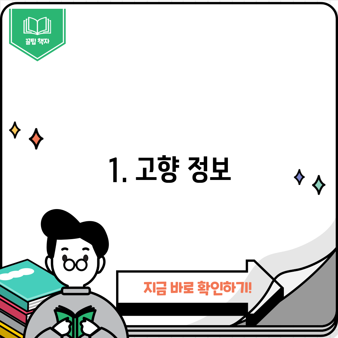 1. 고향 정보